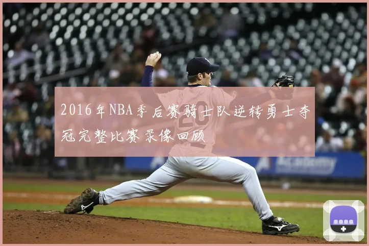 2016年NBA季后赛骑士队逆转勇士夺冠完整比赛录像回顾