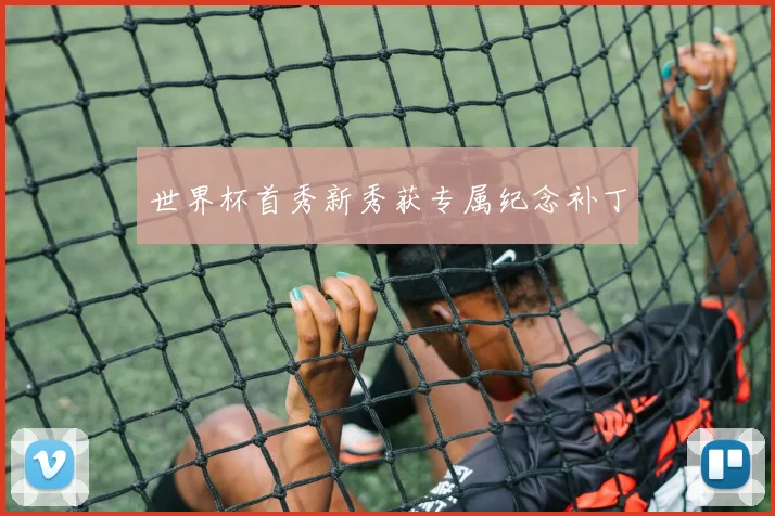 世界杯首秀新秀获专属纪念补丁