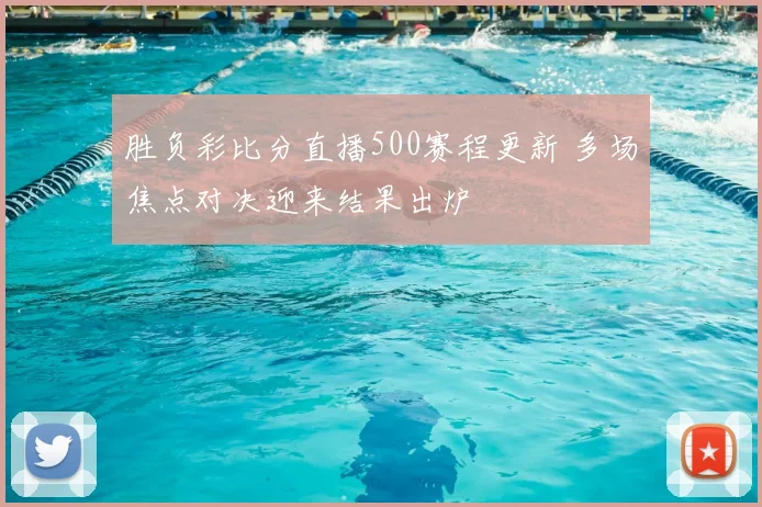 胜负彩比分直播500赛程更新 多场焦点对决迎来结果出炉