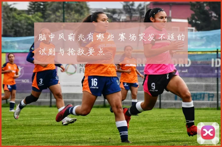 脑中风前兆有哪些 赛场突发不适的识别与抢救要点