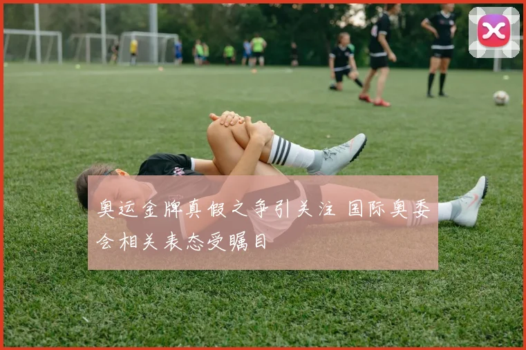 奥运金牌真假之争引关注 国际奥委会相关表态受瞩目