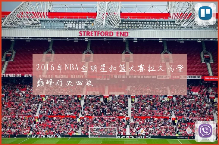 2016年NBA全明星扣篮大赛拉文戈登巅峰对决回放
