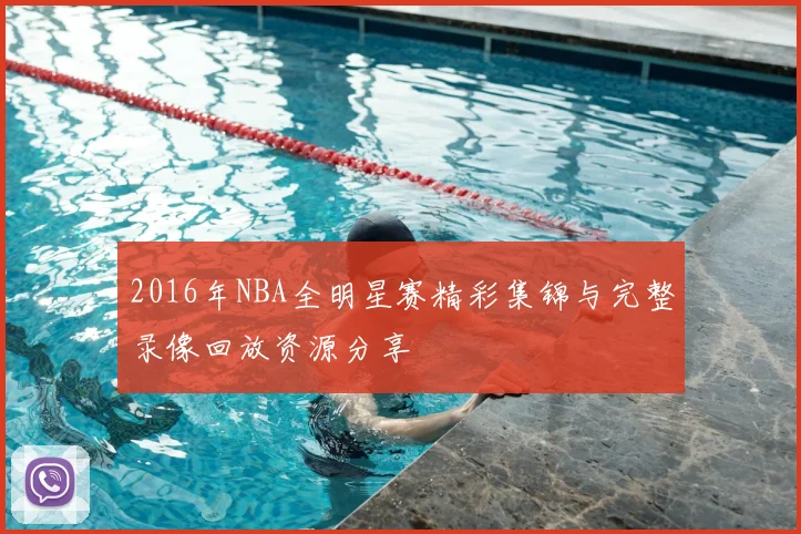 2016年NBA全明星赛精彩集锦与完整录像回放资源分享