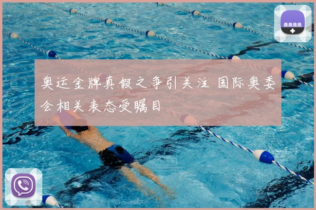 奥运金牌真假之争引关注 国际奥委会相关表态受瞩目