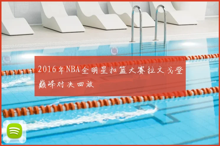 2016年NBA全明星扣篮大赛拉文戈登巅峰对决回放