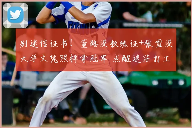 别迷信证书!董路没教练证+张雪没大学文凭照样拿冠军 点醒迷茫打工人