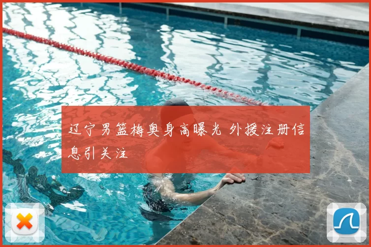 辽宁男篮梅奥身高曝光 外援注册信息引关注