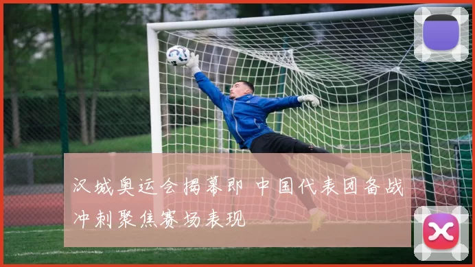 汉城奥运会揭幕即 中国代表团备战冲刺聚焦赛场表现