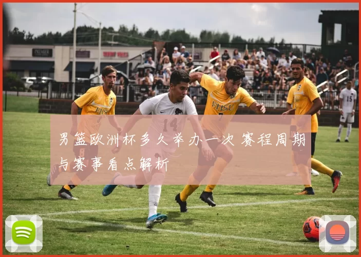 男篮欧洲杯多久举办一次 赛程周期与赛事看点解析