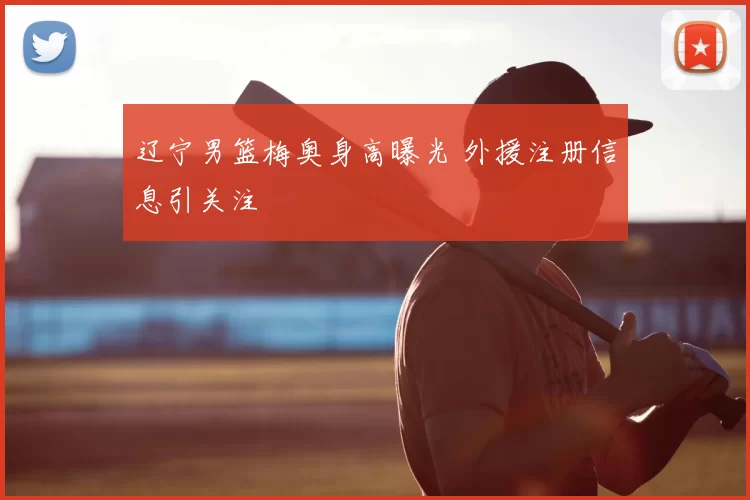 辽宁男篮梅奥身高曝光 外援注册信息引关注