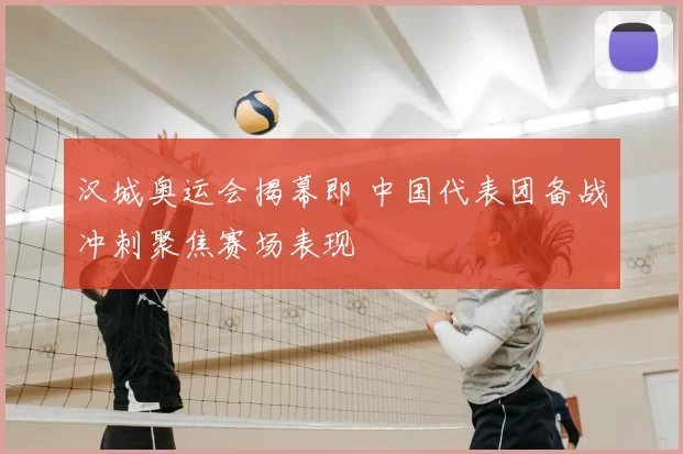 汉城奥运会揭幕即 中国代表团备战冲刺聚焦赛场表现