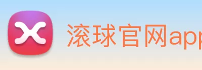 滚球官网app logo